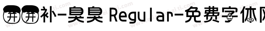 开开补-臭臭 Regular字体转换